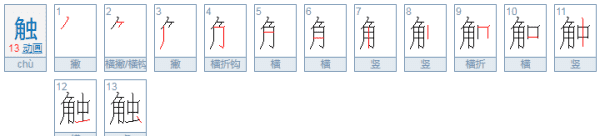 触的组词和拼音和部首,触的拼音图4