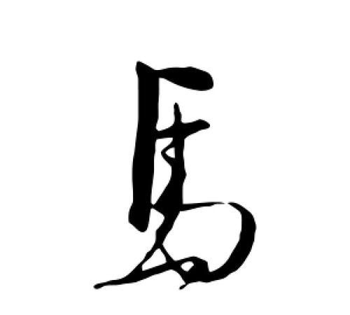 马字的来历简介20字,十二生肖中马的来历图3