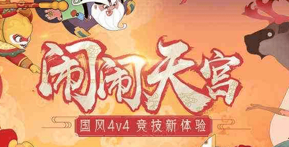 闹闹天宫,闹闹天宫安装图2