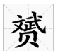 赟是什么意思取名字,赟字取名的寓意是什么