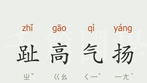 家殷人足志高气扬的意思,志高气扬是褒义词还是贬义词还是中性词语图4