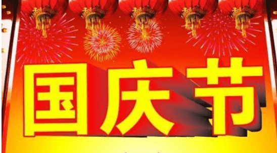 国庆祝福语简短句,国庆祝福语祖国的短句十字图3