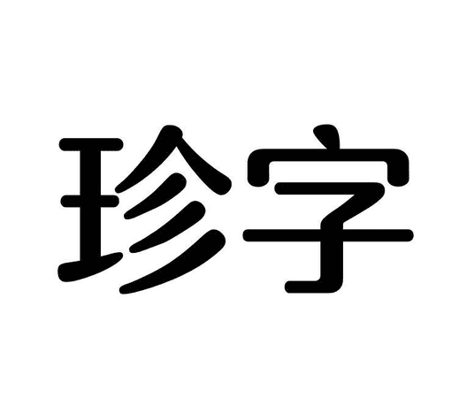 珍字组词接龙,b开头的四字词语解释及造句图2