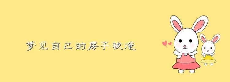 梦见家里被淹墙体开裂,梦见家里被水淹了是什么意思周公解梦图3