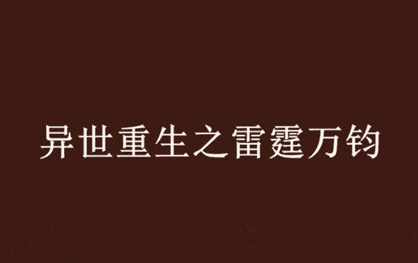 雷霆万钧的意思,雷霆万钧是什么意思图3