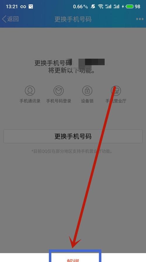 qq怎么样取消绑定密保手机,如何取消密保手机绑定图4