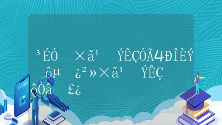 不足挂齿的意思,不足挂齿的意思是什么意思