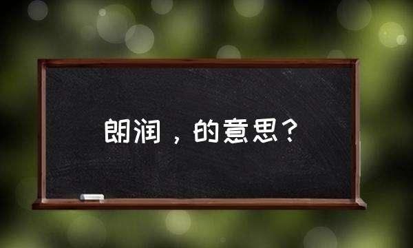 仙露明珠讵能方其朗润什么意思,仙露明珠是什么意思打一数字图5