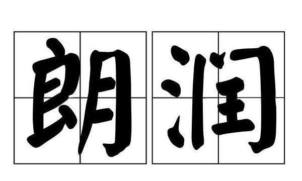 仙露明珠讵能方其朗润什么意思,仙露明珠是什么意思打一数字图6