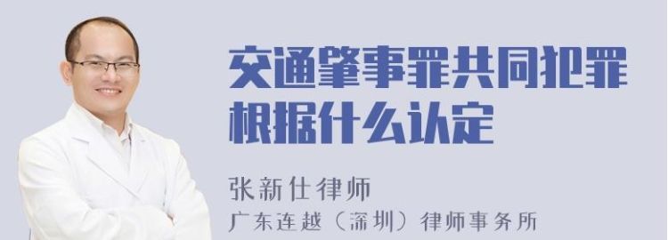 怎么认定交通肇事共犯,如何处理肇事逃逸的共犯图3