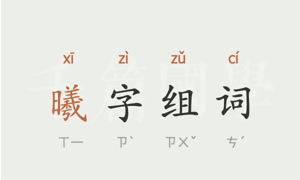 曦的笔顺和读音,曦字笔顺笔画顺序表图2