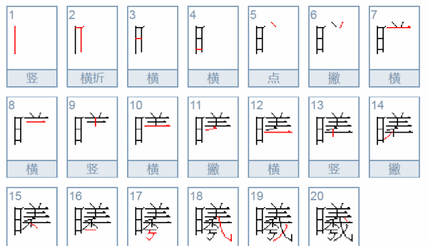 曦的笔顺和读音,曦字笔顺笔画顺序表图3