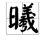 曦的笔顺和读音,曦字笔顺笔画顺序表图4