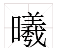 曦的笔顺和读音,曦字笔顺笔画顺序表图6