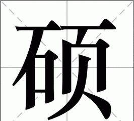 曦的笔顺和读音,曦字笔顺笔画顺序表图7