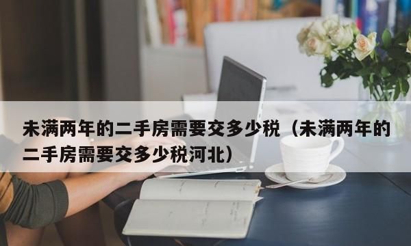 二手房转让交增值税,二手房买卖房屋需要交哪些税图3