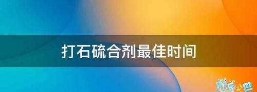 打石硫合剂注意什么,石硫合剂的使用时间图6