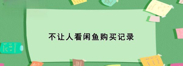 闲鱼别人能看到我买的东西,闲鱼别人可以看到我买过的东西图2