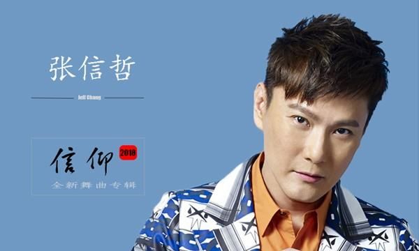 张信哲什么歌好听,张信哲经典歌曲图17