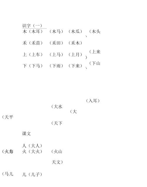 头字组词一年级上册,一年级上册生字组词大全带拼音图2