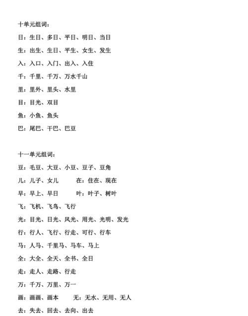 头字组词一年级上册,一年级上册生字组词大全带拼音图5