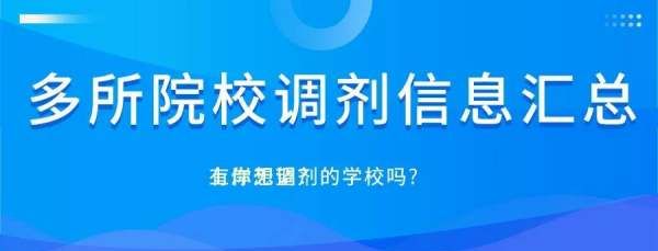 怎么看学校有没有调剂名额,考研调剂怎么知道哪个学校有名额B区图8