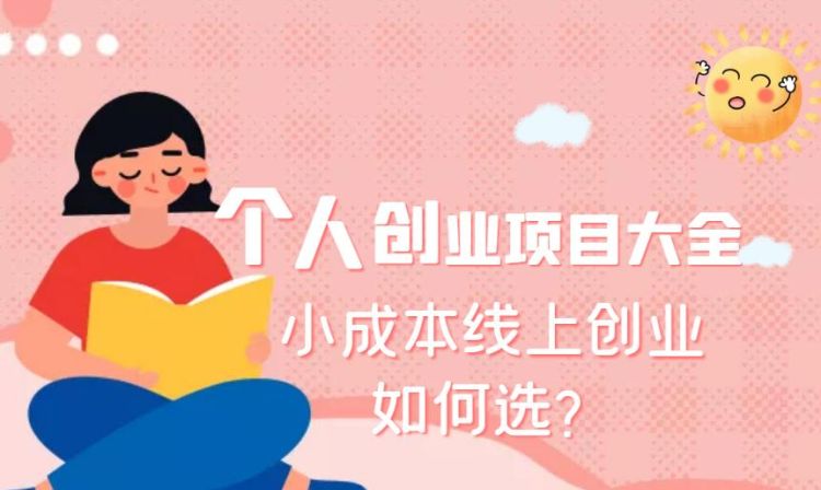 小投资创业项目,小额投资创业好项目前十排名图3