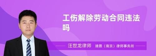 工伤六个月了可以解除劳动合同,在工伤期间单位能解除劳动合同图3