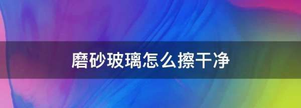 玻璃上的磨砂怎么去除,怎么去除玻璃的磨砂涂层图4