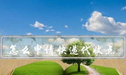 怎么申请代收快递点,怎么样申请快递代收点图3