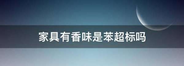 室内香味一定是苯,装修完毕的话语怎么说