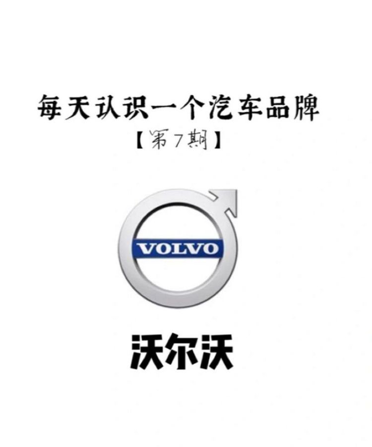 沃尔沃车标的含义是什么,volvo标志的含义图6