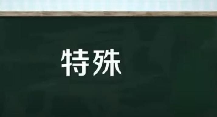 特别是什么意思,特别是什么意思解释