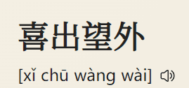 喜出望外是什么意思,喜出望外的词语解释意思