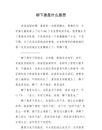 现代柳下惠什么意思,柳下惠是什么意思图12