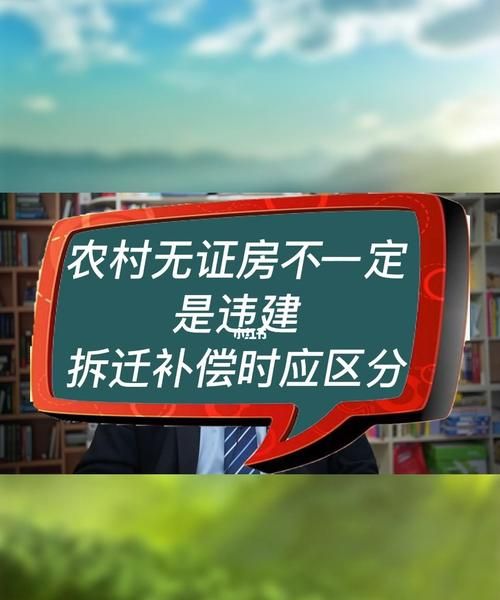 农村房子卖了折迁有补偿,农村房屋确权后拆迁补偿图4