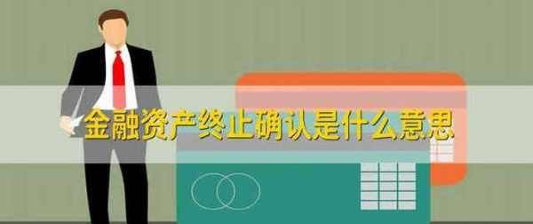 终止确认什么意思,银票终止确认什么意思图1