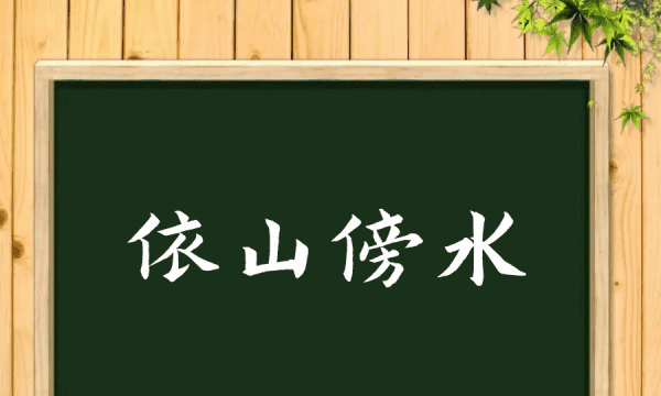 依山傍水的意思,依山傍水什么意思