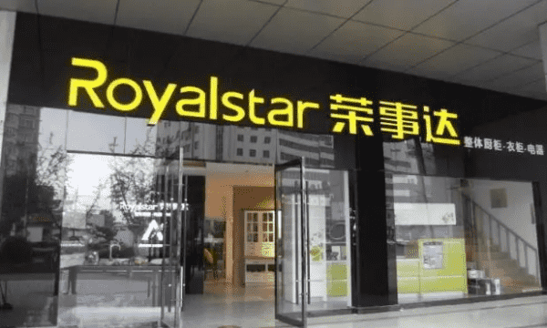 royanstany,荣事达冰箱质量怎么样图1