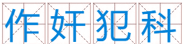 作犯科解一个数字,作奸犯科打一肖并解释图3