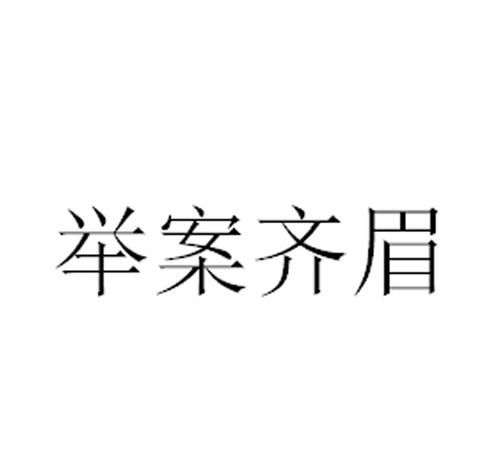 举案齐眉中的案是什么意思,成语“举案齐眉”中的案是什么意思图4