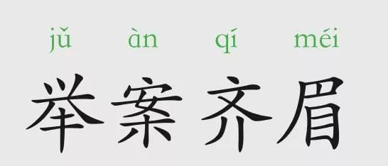 举案齐眉中的案是什么意思,成语“举案齐眉”中的案是什么意思图5