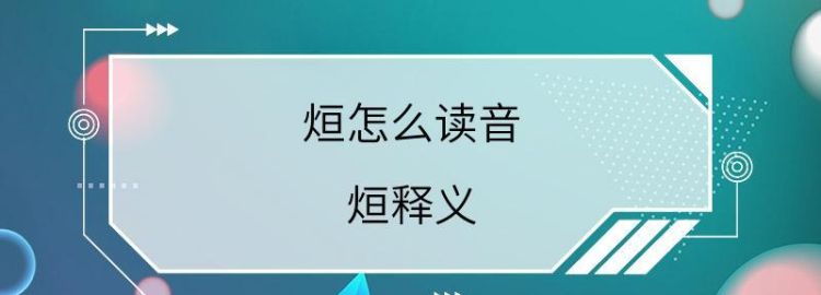 烜怎么读音是什么,烜的读音图4