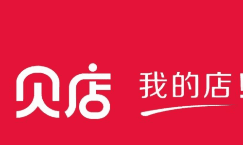 贝店是什么平台，贝店为什么拉人开店图1