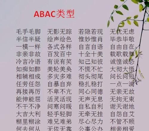 abac的成语,abac式的成语有哪些词语图2