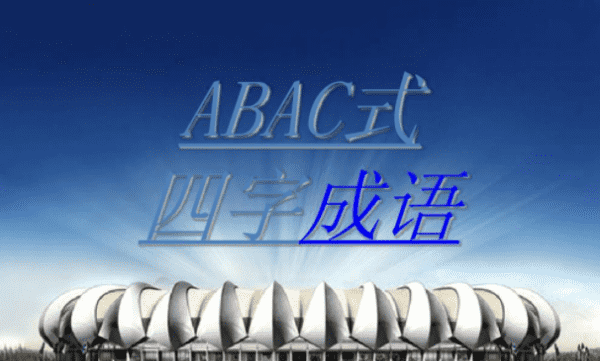 abac的成语,abac式的成语有哪些词语图4