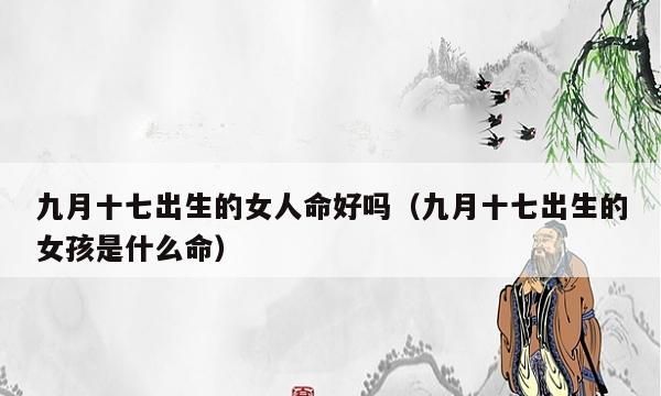 九月十七出生的男孩命好,农历九月十七出生的人命运如何图1