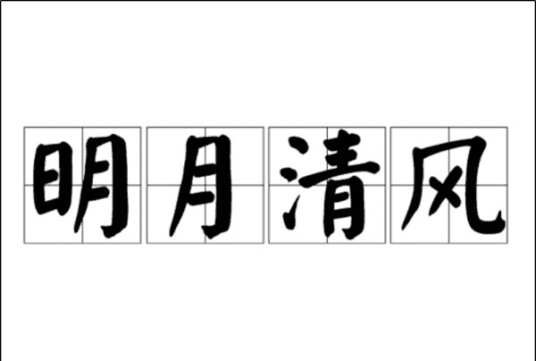 明月清风的意思,明月清风代表什么意思