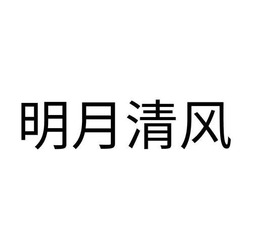 明月清风的意思,明月清风代表什么意思图3