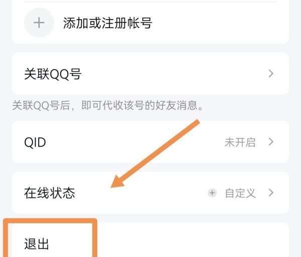 怎么样退出qq账号,qq怎么退出登录账号图8